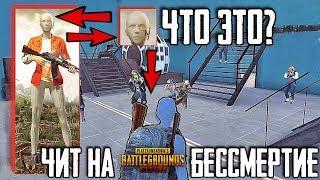 НОВЫЙ ЧИТ НА БЕССМЕРТИЕ В PUBG MOBILE - ЧЕЛОВЕК ТЕКСТУРА В ПУБГ МОБАЙЛ