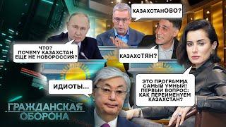 Не поверите Казахов и узбеков НЕ СУЩЕСТВУЕТ — роспропаганда это ДОКАЗАЛА - Гражданская оборона