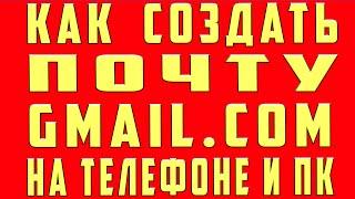 Как Создать электронную Почту. Как Создать Почту на Gmail. Как создать Почту в Google Гугл на Gmail