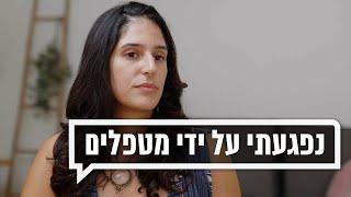 נפגעתי על ידי מטפלים בסדנאות למיניות  כאן מקשיבים