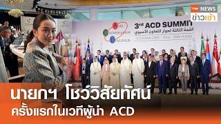 นายกฯ โชว์วิสัยทัศน์ครั้งแรกในเวทีผู้นำ ACD l TNN ข่าวเช้า l 04-10-2024