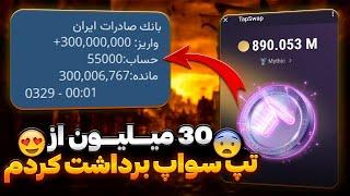 تپ سواپ لیست شد ؟ ، آموزش کامل اتصال ولت TapSwap