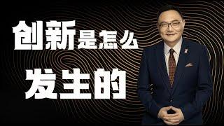 罗辑思维 150 创新是怎么发生的