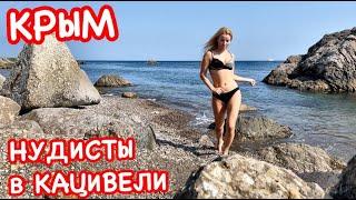 Крым 2021 в Кацивели попала на НУДИСТCКИЙ пляж  Классные ШИРОКИЕ пляжи ЮБК где почти НЕТ людей