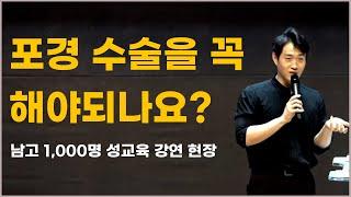 포경 수술 꼭 해야 되나요?? 이시훈 현장 강의