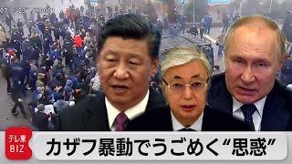 警告なしの発砲も…カザフスタン暴動の裏側にある中露の思惑と権力闘争【TV TOKYO International】（2022年1月14日）