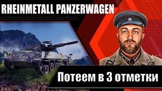 Rheinmetall Panzerwagen  Путь к 3 отметкам