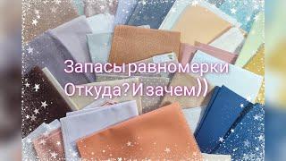 Запасы равномерки - куда мне столько? И зачем? #вышивка #вышивкакрестиком #crossstitch #zweigart