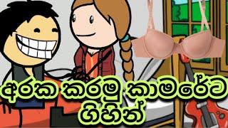 අරක කරමු කාමරේට ගිහින්   @Sltoontv  Sl toon tv  Subscribe now 