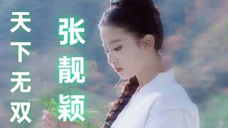 天下无双 Tian Xia Wu Shuang - 张靓颖 Jane Zhang Lyrics