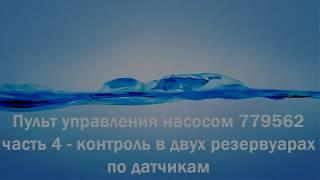 Настройка пульта управления Aquatica МОДЕЛЬ 779562 ЧАСТЬ 4 КОНТРОЛЬ В ДВУХ РЕЗЕРВУАРАХ ПО ДАТЧИКАМ