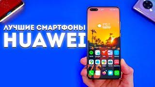 КАКОЙ HUAWEI лучше купить в 2021 году? Лучшие Смартфоны Хуавей от Бюджетных ДО САМЫХ ТОПОВЫХ