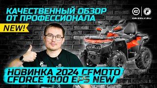 Лучший обзор квадроцикла  Новинка 2024 года CFMOTO CFORCE 1000 EPS NEW