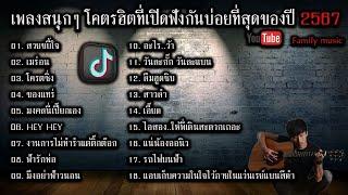 เพลงสนุกๆ โคตรฮิตที่เปิดฟังกันบ่อยที่สุดของปี 2567