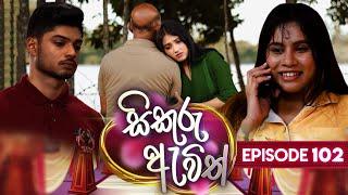 Sikuru Awith සිකුරු ඇවිත්  Episode 102  02nd May 2024