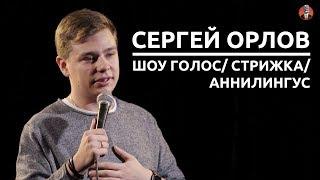 Сергей Орлов - Шоу голос  Стрижка  Аннилингус СК #6