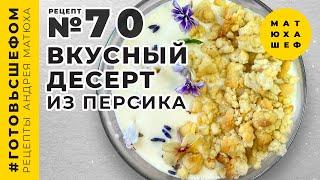 Десерт из персика  с зефиром на песочной крошкой и Азотом? @Matuha_CHEF  №70