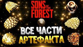 SONS OF THE FOREST  ГДЕ НАЙТИ ВСЕ АРТЕФАКТЫ  КАК ИСПОЛЬЗОВАТЬ АРТЕФАКТ  КАК СОЗДАТЬ АРТЕФАКТ