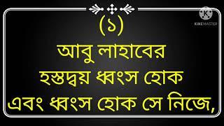 সূরা লাহাব সহজ পদ্ধতিতে বাংলা অর্থসহ শিখুন। Surah lahab Sohoj podutite Bangla artosoh  sikhon.