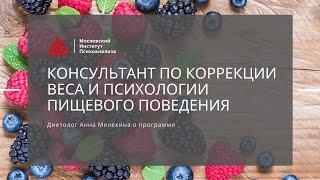 Диетолог Анна Мелехина о программе «Консультант по коррекции веса и психологии пищевого поведения»