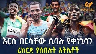 Ethiopia - እርስ በርሳቸው ሲባሉ የቀነኒሳን ሪከርድ ያስበሉት አትሌቶች