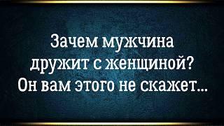 Дружба между мужчиной и женщиной. Скрытые причины зачем мужчина дружит с женщиной.