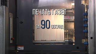 Печать газет за 90 секунд