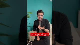 طلا و سکه در کوتاه‌مدت چقدر رشد می‌کنن؟