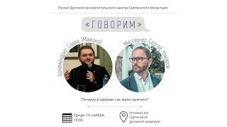 Проект «Говорим». Почему в Церкви так мало мужчин? Архимандрит Савва Мажуко