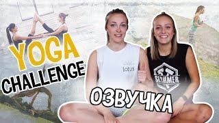 PAIGE AND HOLLY РУССКАЯ ОЗВУЧКА YOGA CHALLENGE