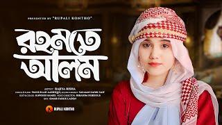 Rahmate Alam  রহমতে আলম  New Ghazal  Rajiya Risha Gojol