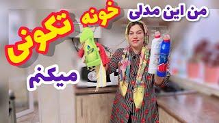 ولاگ خانه تکانی به سبک نرگس ، کلیپ ایرانی ، نظافت روزانه منزل