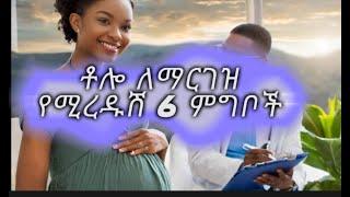 ቶሎ ለማርገዝ የሚረዱሽ 6 ምግቦች