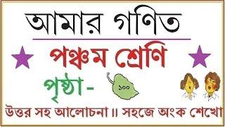 AMAR GANIT CLASS 5 - PAGE  100 ।। AMAR GONIT CLASS 5 PAGE 100 ।। আমার গনিত ক্লাস ৫ - পৃষ্ঠা  ১০০