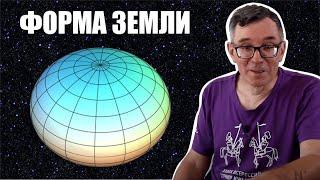 Форма Земли