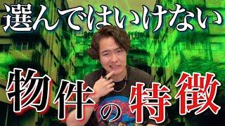 選んではいけない霊的物件の特徴をお教えします