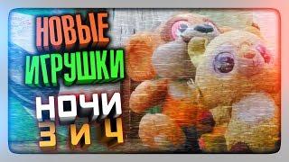 НОВЫЕ ИГРУШКИ НОЧИ 3 и 4  Пять Ночей У Ёжика 2 Прохождение #2