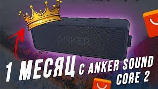 Месяц с Anker SoundCore 2. Король бюджеток? Anker soundcore 2 обзор. Блютуз колонка с алиэкспресс