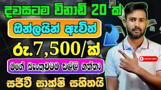 දවසට රු.7500 ක් ලේසියෙන්ම  online jobs sinhala  e money sinhala  Payment proof #emoney2024