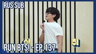 RUS SUB РУС САБ Run BTS - EP.137