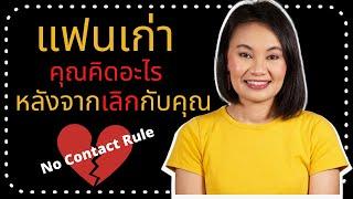 แฟนเก่าคุณคิดอะไร หลังจากเลิกกับคุณ  No Contact Rule กฏห้ามติดต่อเขา ใช้ได้หรอ  ดูให้จบนะคะ