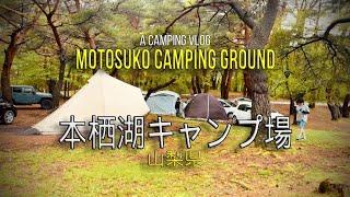 本栖湖キャンプ場 山梨県  Motosuko Camping Ground  Day#2_vlog