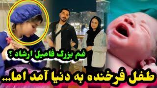 غمبزرگ به دل فامیل ارشاد فرهمند طفل فرخنده مورده بدنیا آمدEf VlogErshad Farahmand