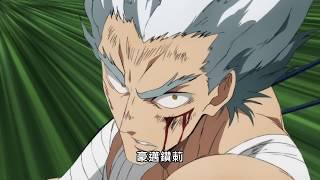 一拳超人 2-11餓狼 ワンパンマン ガロウ Saitama S2E11  單挑眾A级英雄 Garou HD