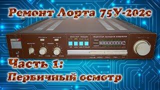 Ремонт усилителя Лорта 75У-202С 1. Первичный осмотр