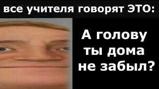 Все учителя говорят ЭТО