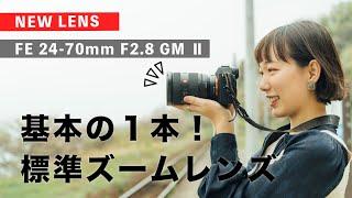 αレンズレビュー FE 24-70mm F2.8 GM II by もろんのん【ソニー公式】