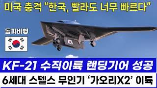 KF-21 스텔스 무인전투기 수직이륙 스크리밍 국산엔진 비행