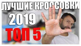 ТОП 5 лучших баскетбольных кроссовок 2019  Самые классные кроссовки этого года