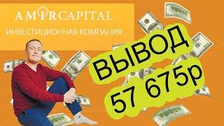 Amir Capital Обзор Вывод денег с Инвестиционного фонда Амир Капитал